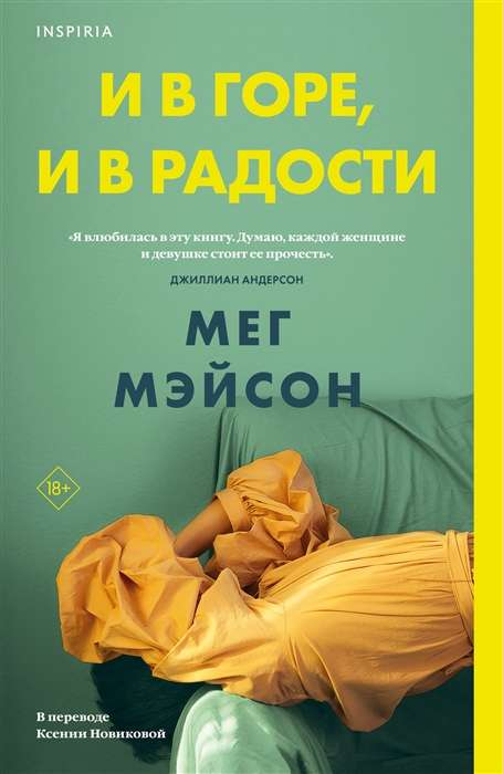 Книга И в горе, и в радости - Мег Мэйсон | SOVABOOKS