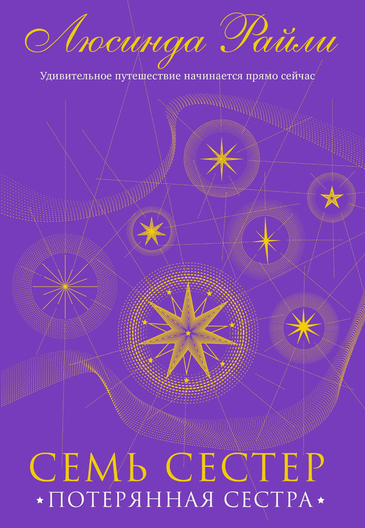 Книга Семь сестер. Потерянная сестра - Люсинда Райли | SOVABOOKS