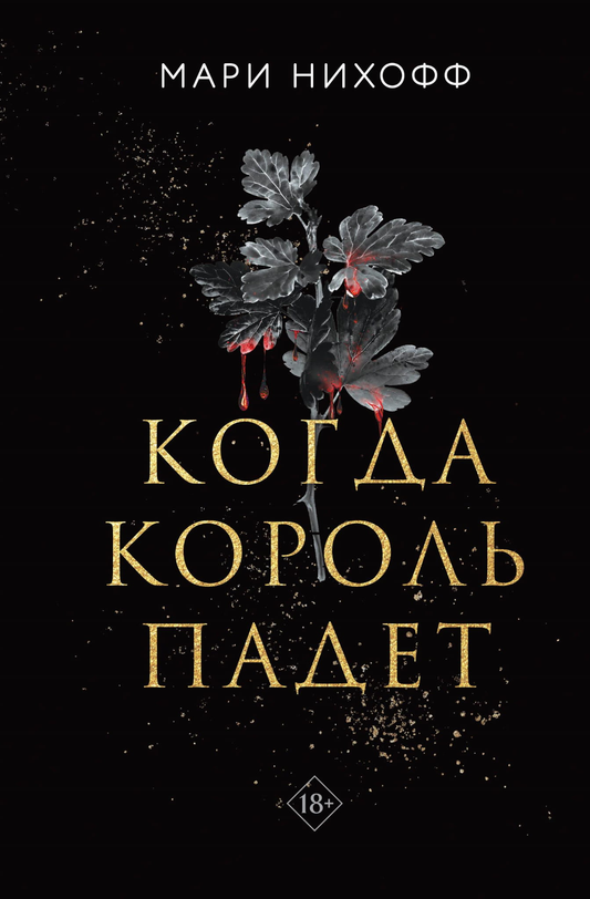 Книга Когда король падет (#1) - Нихофф М. | SOVABOOKS