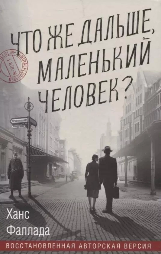 Книга Что же дальше, маленький человек? - Ганс Фаллада | SOVABOOKS