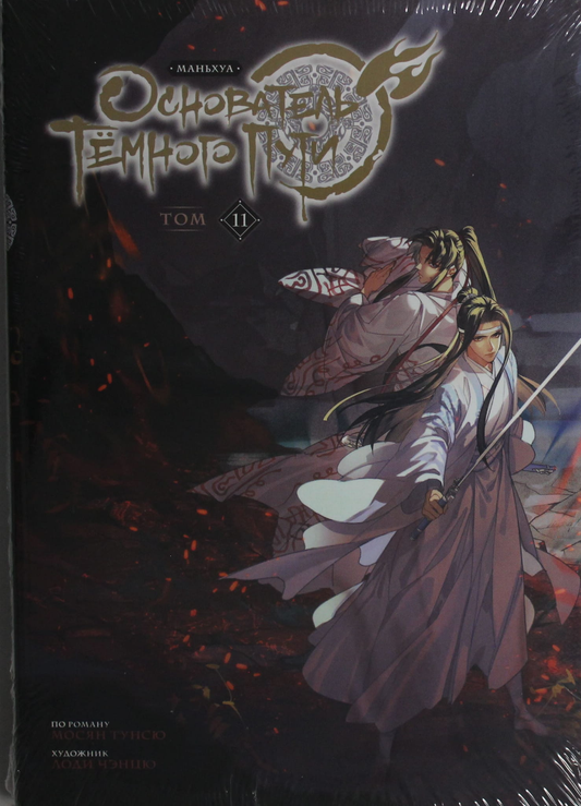 Книга Основатель Тёмного Пути. Том 11. Маньхуа - Мосян Т. | SOVABOOKS
