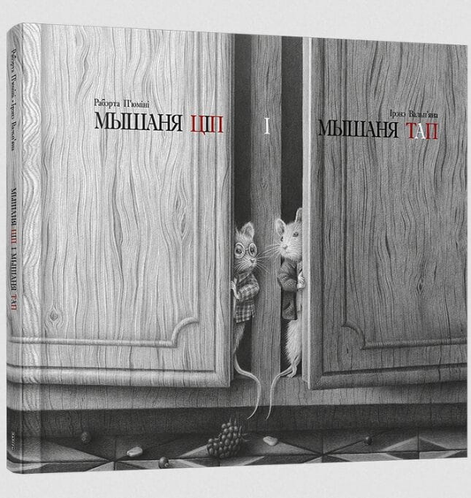 Книга Мышаня Ціп і мышаня Тап - Ірэнэ Вальп`яна, Роберт Дуайер | SOVABOOKS
