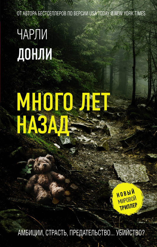 Книга Много лет назад - Донли Ч. | SOVABOOKS