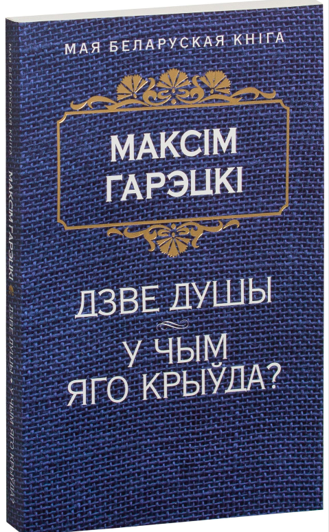 Книга Дзве душы. У чым яго крыўда? Максім Гарэцкі - SOVABOOKS