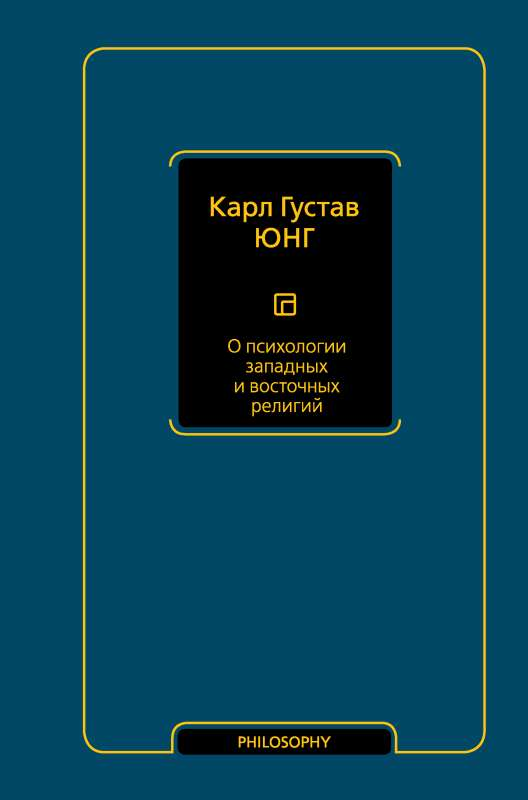 Книга О психологии западных и восточных религий ЮНГ К.Г. - SOVABOOKS