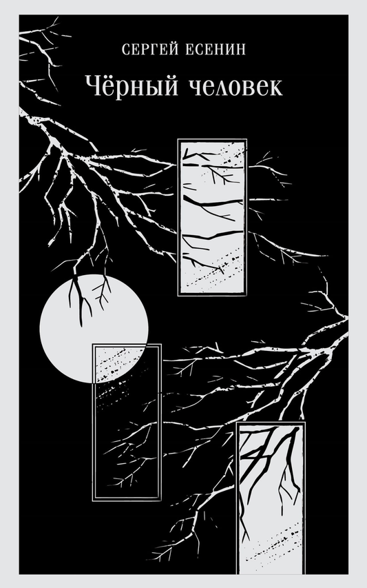 Книга Чёрный человек - Есенин С.А. | SOVABOOKS