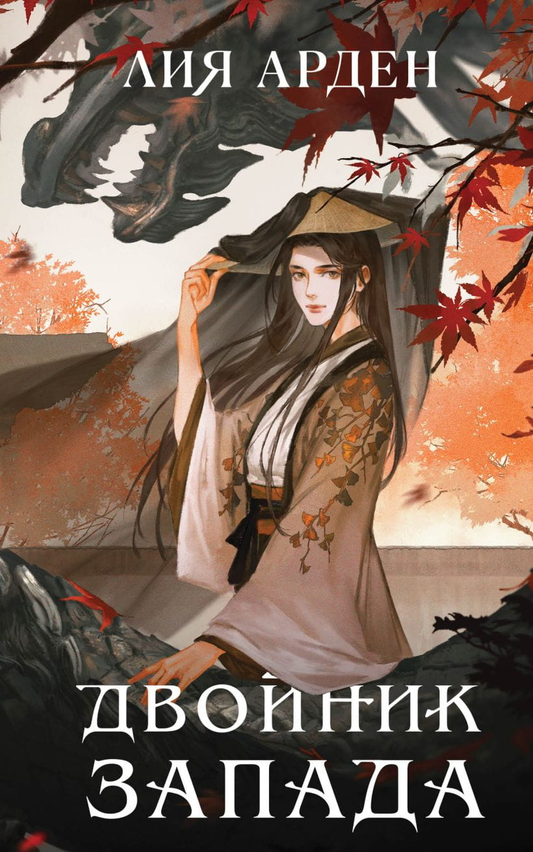 Книга Двойник Запада - Лия Арден | SOVABOOKS