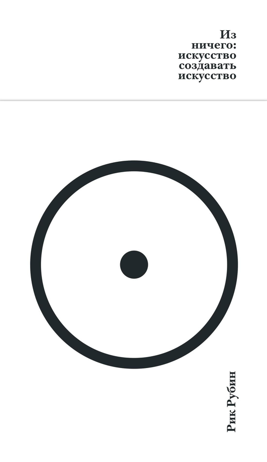 Книга Из ничего: искусство создавать искусство - Рубин Р. | SOVABOOKS