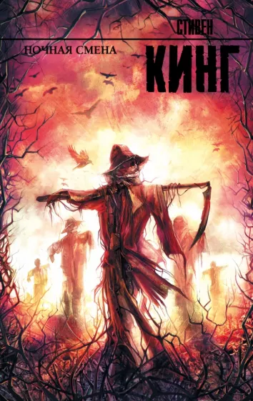 Книга Ночная смена - КИНГ С. | SOVABOOKS