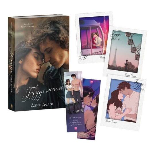 Книга Будь моим (с тематическим мерчем) - Дана Делон | SOVABOOKS