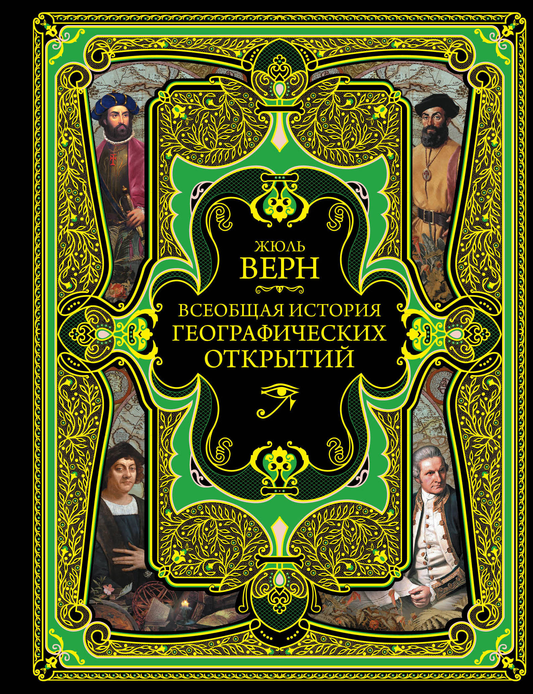 Книга Всеобщая история географических открытий Верн Ж. - SOVABOOKS