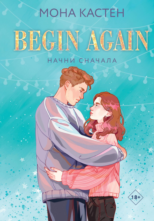 Книга Начни сначала - Кастен М. | SOVABOOKS