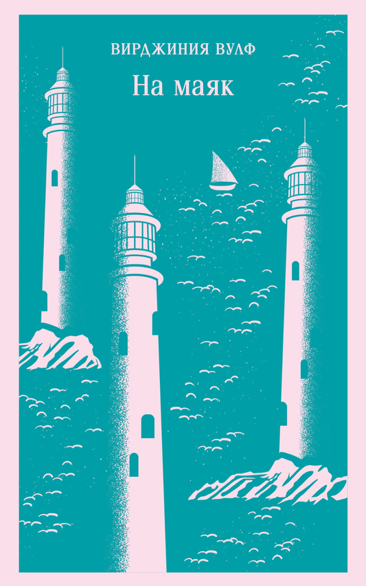 Книга На маяк - Вулф В. | SOVABOOKS