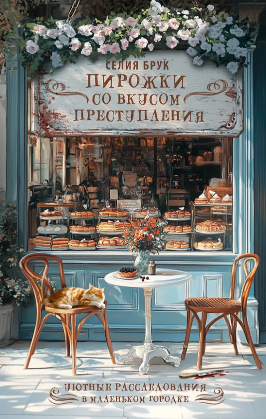 Книга Пирожки со вкусом преступления - Селия Брук | SOVABOOKS