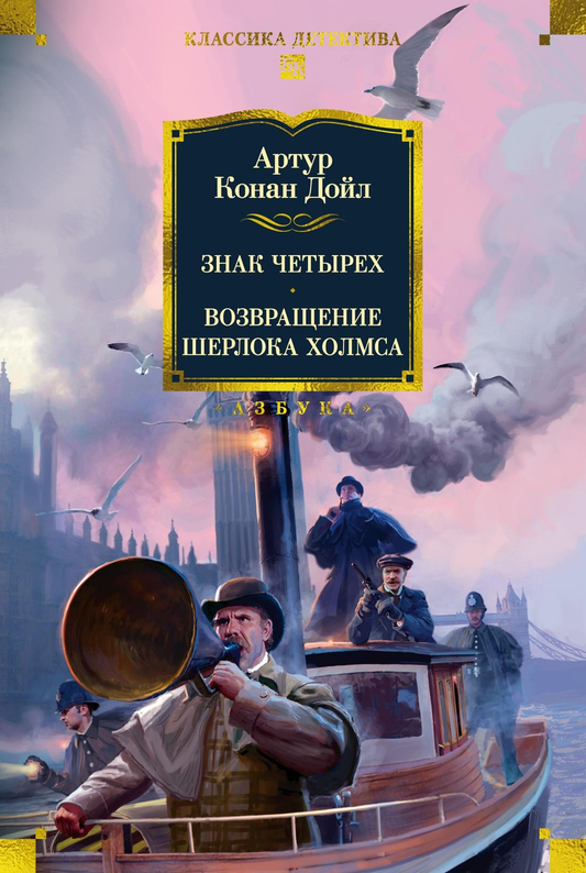 Книга Знак четырех. Возвращение Шерлока Холмса - Дойл А.К. | SOVABOOKS