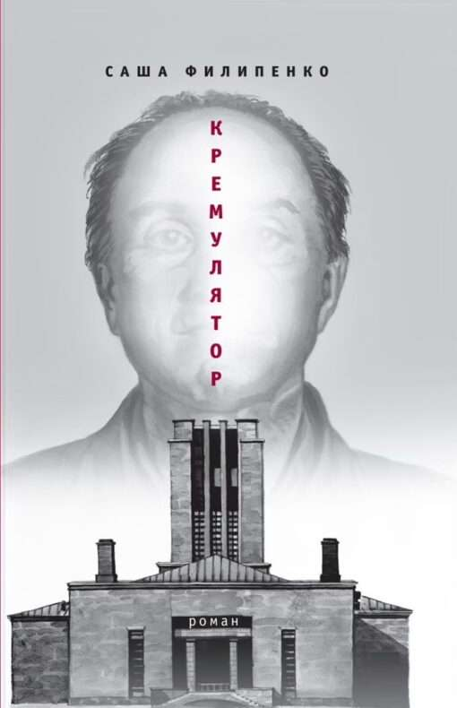 Книга Кремулятор - ФИЛИПЕНКО С. | SOVABOOKS