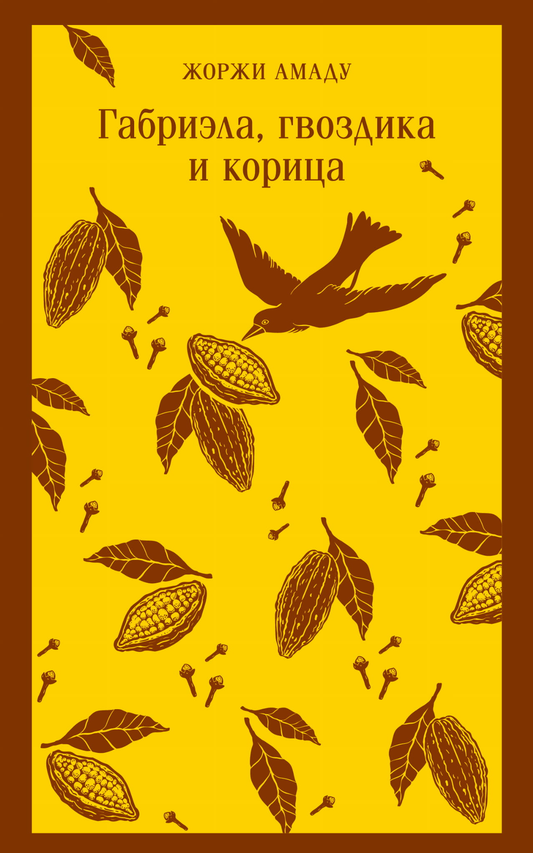 Книга Габриэла, гвоздика и корица - Амаду Ж. | SOVABOOKS