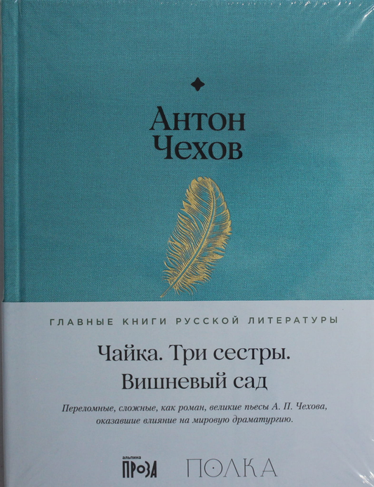 Книга Чайка. Три сестры. Вишневый сад - Чехов А. | SOVABOOKS