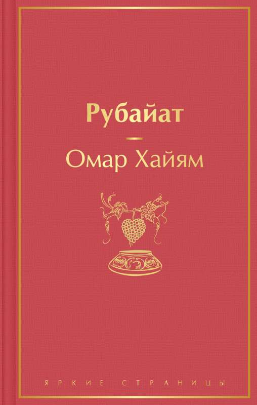 Книга Рубайат - Омар Хайям | SOVABOOKS