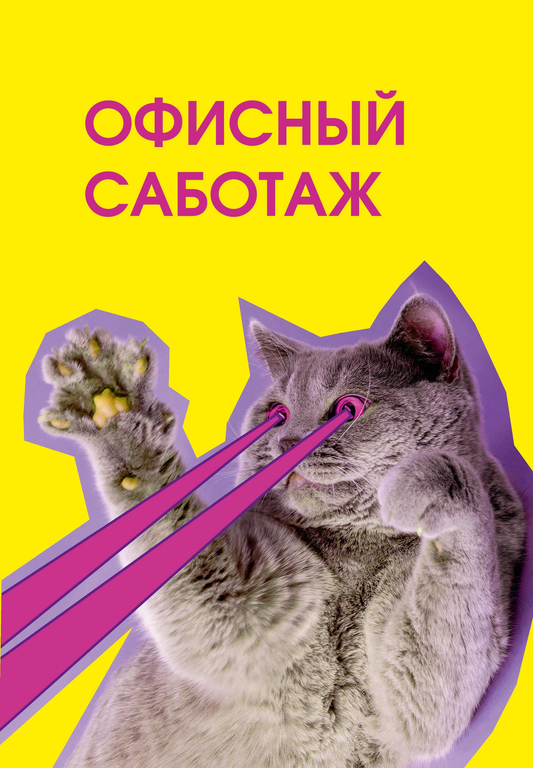 Книга Офисный саботаж. Ежедневник недатированный (А5, 72 л.) - | SOVABOOKS