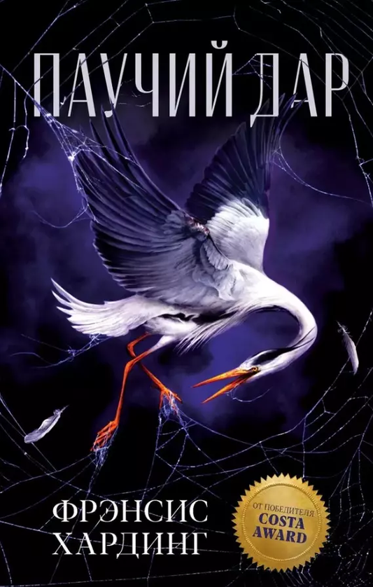Книга Паучий дар - ХАРДИНГ Ф. | SOVABOOKS