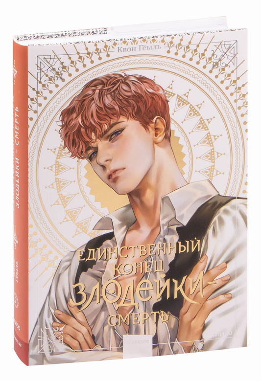 Книга Новелла Единственный конец злодейки смерть. Том 2 - Квон Гёыль | SOVABOOKS