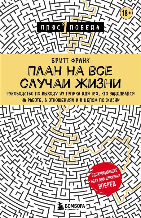 Книга План на все случаи жизни. Руководство по выходу из тупика для тех, кто задолбался на работе, в отношениях и в целом по жизни Франк Бритт - SOVABOOKS
