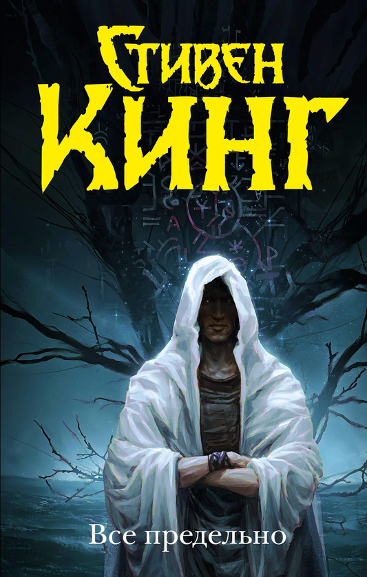 Книга Все предельно - Кинг С. | SOVABOOKS