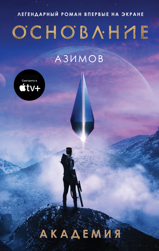 Книга Академия (Сериал Основание) - Азимов А. | SOVABOOKS