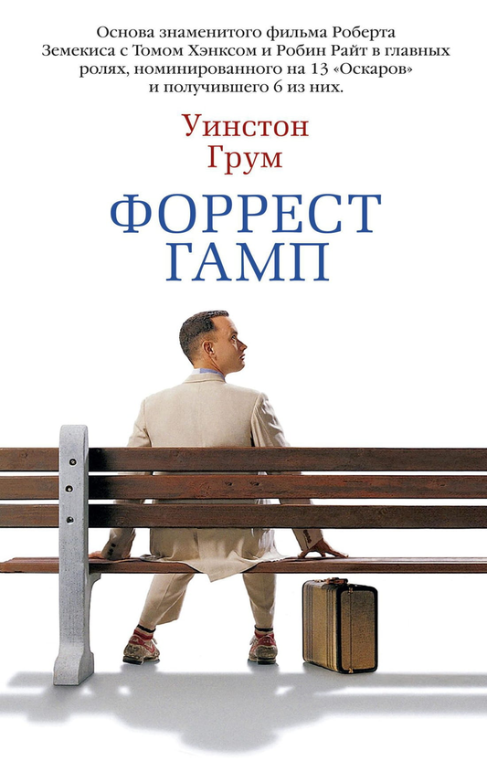 Книга Форрест Гамп - Уинстон Грум | SOVABOOKS