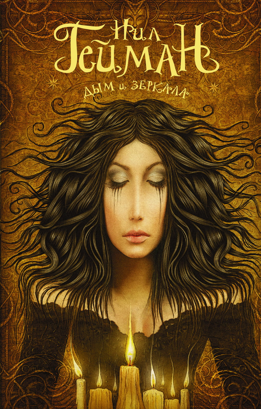 Книга Дым и зеркала - Гейман Н. | SOVABOOKS