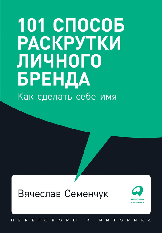Книга 101 способ раскрутки личного бренда: Как сделать себе имя + Покет-серия - Вячеслав Семенчук | SOVABOOKS