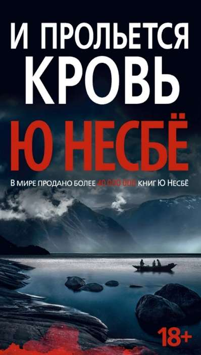 Книга И прольется кровь - НЕСБЁ Ю | SOVABOOKS