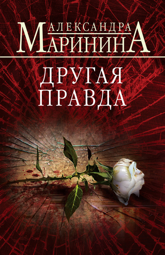 Книга Другая правда - Маринина А. | SOVABOOKS