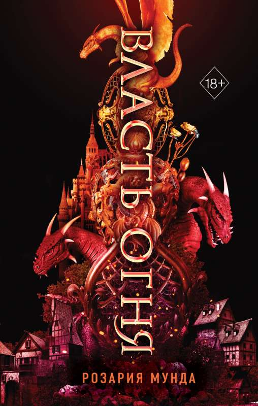 Книга Власть огня - МУНДА Р. | SOVABOOKS