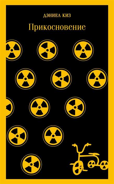 Книга Прикосновение - Дэниел Киз | SOVABOOKS