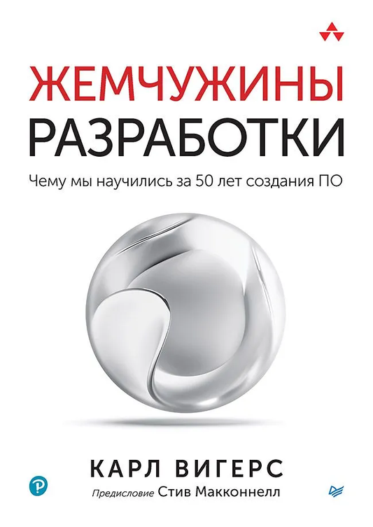 Книга Жемчужины разработки. Чему мы научились за 50 лет создания ПО ВИГЕРС К. - SOVABOOKS