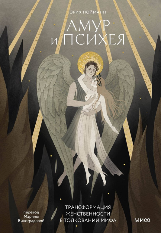 Книга Амур и Психея. Трансформация женственности в толковании мифа - НОЙМАНН Э. | SOVABOOKS
