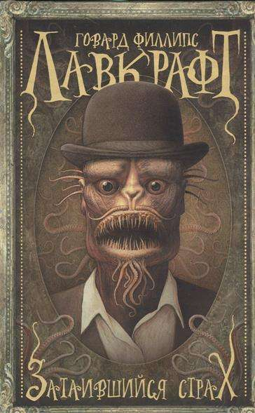 Книга Затаившийся страх - ЛАВКРАФТ Г. | SOVABOOKS