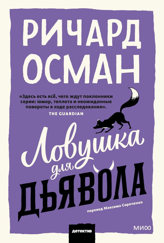 Книга Ловушка для дьявола - Осман Р. | SOVABOOKS
