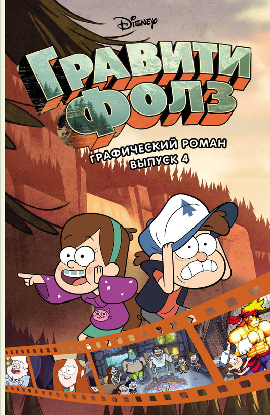 Книга Гравити Фолз. Графический роман. Вып. 4 Хирш А. | SOVABOOKS