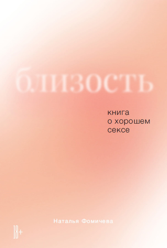 Книга Близость. Книга о хорошем сексе Наталья Фомичева - SOVABOOKS