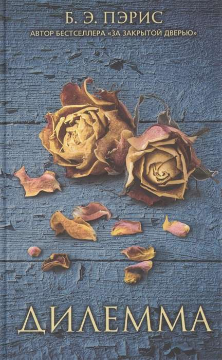 Книга Дилемма - ПЭРИС Б. Э. | SOVABOOKS
