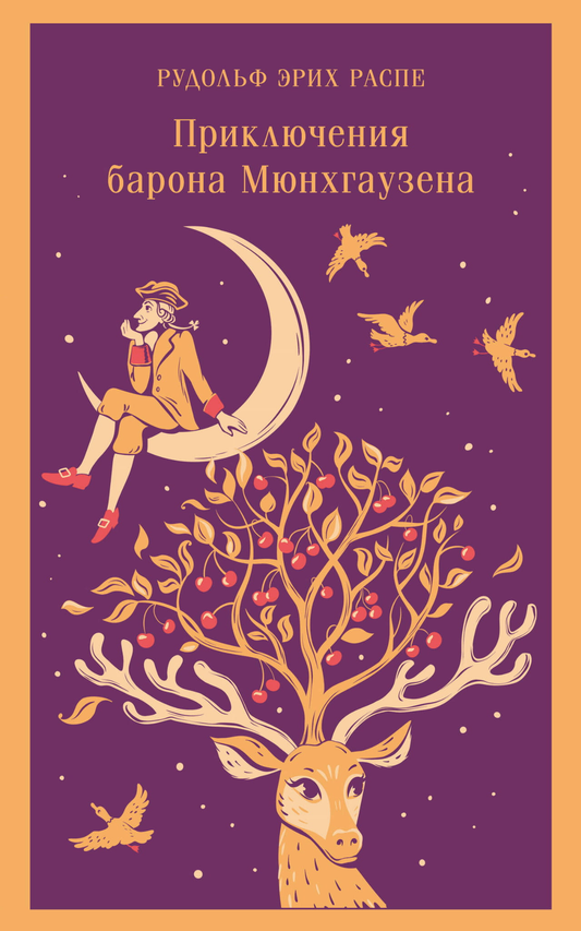 Книга Приключения барона Мюнхгаузена (с иллюстрациями) - Распе Р.Э. | SOVABOOKS