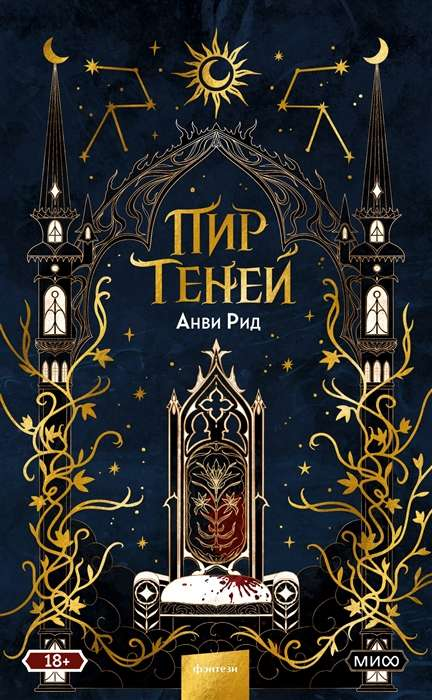 Книга Пир теней - РИД А. | SOVABOOKS
