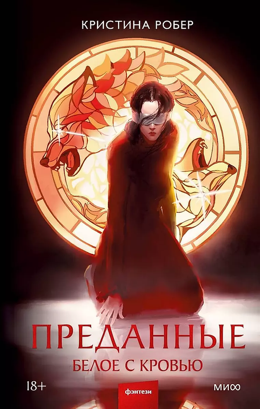 Книга Преданные. Белое с кровью - РОБЕР К. | SOVABOOKS