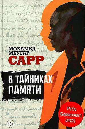Книга В тайниках памяти - САРР МОХАМЕД МБУГАР | SOVABOOKS