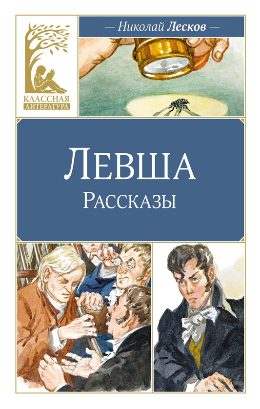 Книга Левша Лесков Н. | SOVABOOKS
