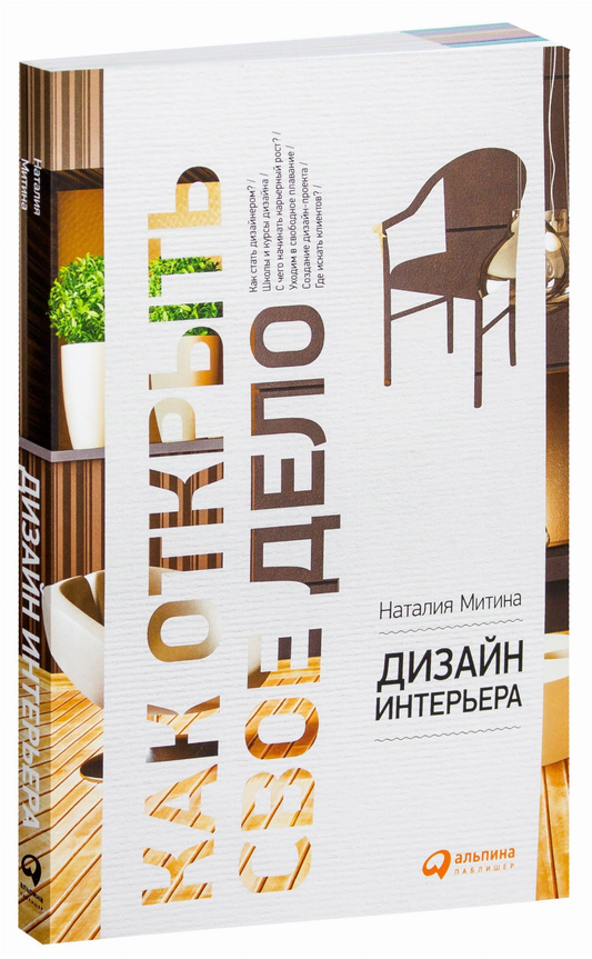 Книга Дизайн интерьера Наталия Митина | SOVABOOKS