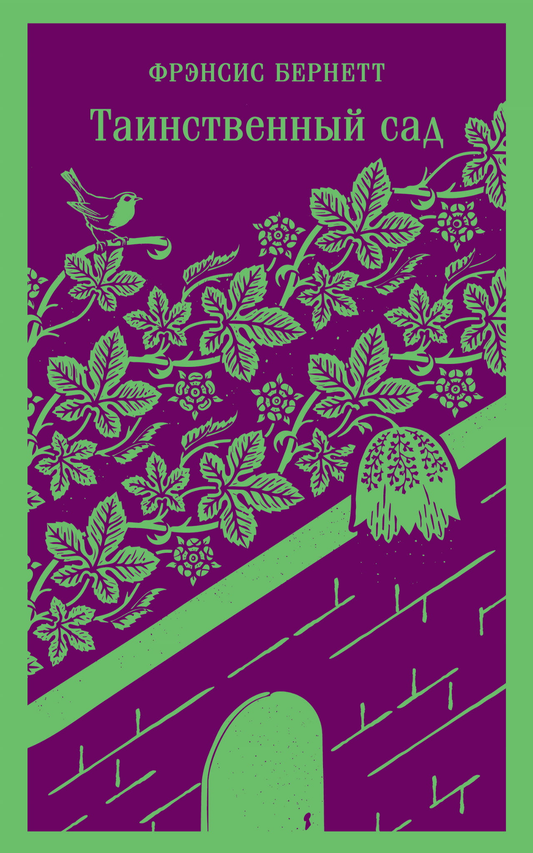 Книга Таинственный сад - Бернетт Ф. | SOVABOOKS